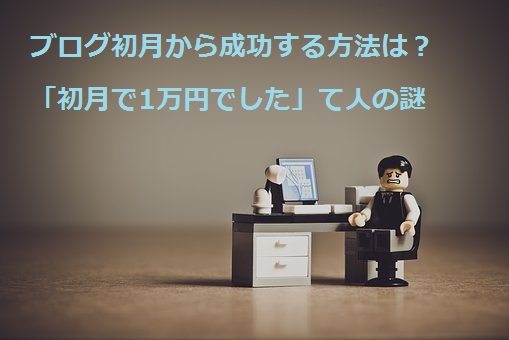 ブログの成功がめっちゃ早い人たちの謎…数ヶ月たってもアクセス集まらないのは私だけ?