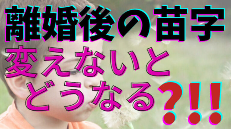 離婚　苗字　変えない