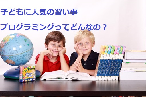幼児でプログラミング教室は早すぎ?幼稚園で始めるメリット&教室